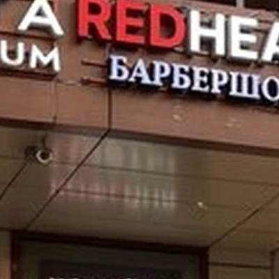 Redheаd в Москве Мичуринский проспект, Олимпийская деревня проспект, 19 ст1