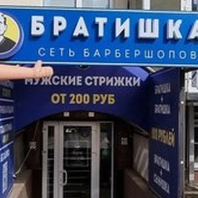 Братишка в Краснодаре улица им. 40-летия Победы, 131