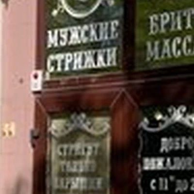 Царская Цирюльня