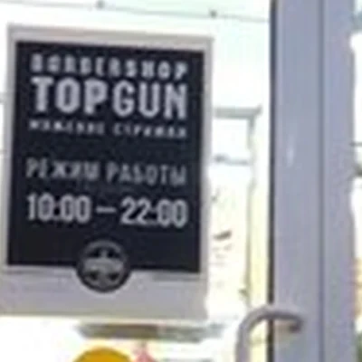 Topgun в Москве Комсомольский проспект, 49