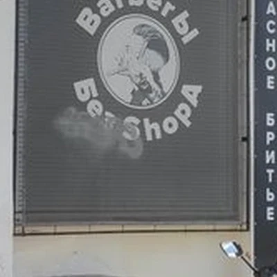 Barberы без Shopa