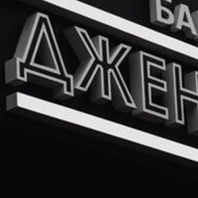 Джентельмен
