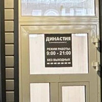 Династия в Новокузнецке Архитекторов проспект, 10г