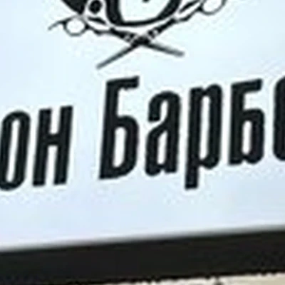 ДонБарбер в Ростове-на-дону улица Ткачева, 15