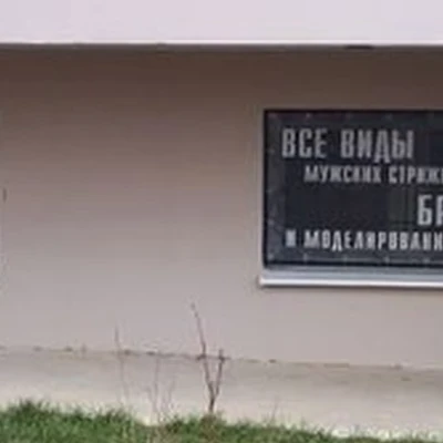 Парикмахерская для мужчин в Ростове-на-дону переулок Андреева, 6