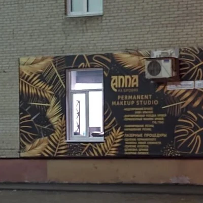 Анна на бровях