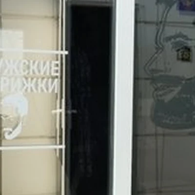 Парикмахерская в Серпухове улица Ворошилова, вл70 ст1