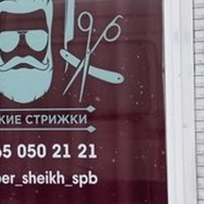 Sheikh в Санкт-петербурге улица Ленсовета, 81