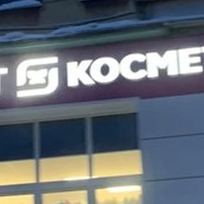 Магнит косметик в Архангельске проспект Ломоносова, 15 к2