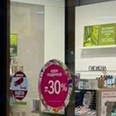 Yves rocher France в Благовещенске 50 лет Октября улица, 15