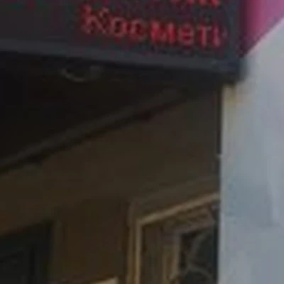 Амур-Косметик