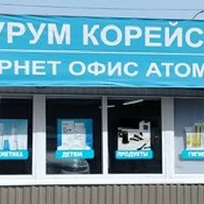 Atomy в Волгодонске улица Энтузиастов, 27м