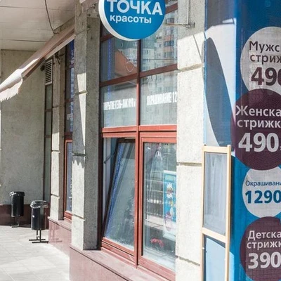 Точка красоты в Красногорске Россия, Московская область, Красногорск, Подмосковный бульвар, 11, 1 этаж