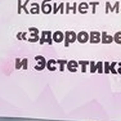 Здоровье и Эстетика тела