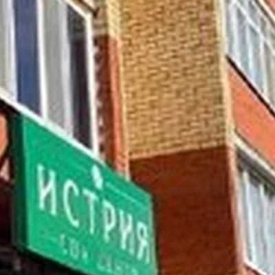 Истрия