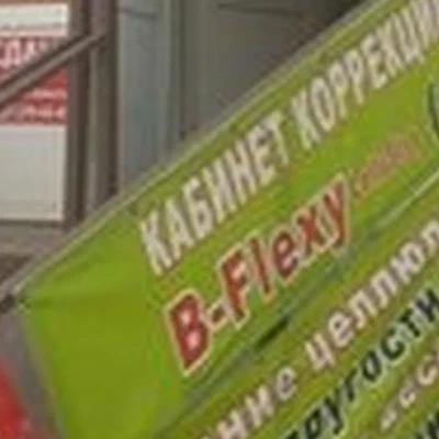 B-flexy в Энгельсе Шурова гора улица, 7/9