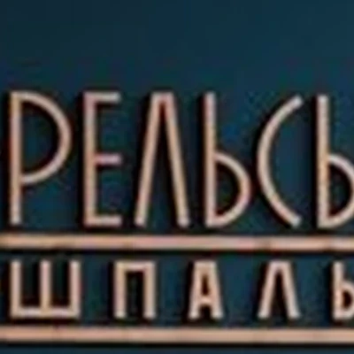 Рельсы-Рельсы, Шпалы-Шпалы в Нефтеюганске 15-й микрорайон, 5