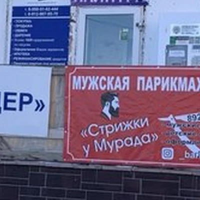 Стрижки у Мурада
