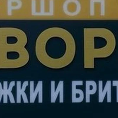 Головореz
