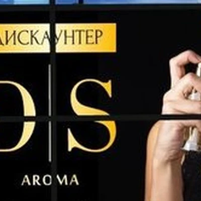 D|S Aroma в Омске улица Красный Путь, 105а