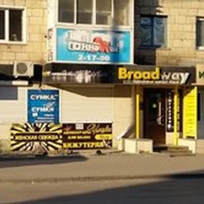 Broadway в Камышине улица Ленина, 22