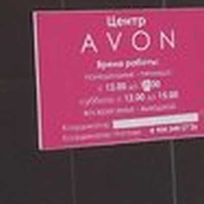 Avon в Новочеркасске Народная улица, 1