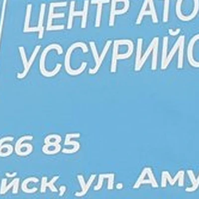 Atomy в Уссурийске Советская улица, 84