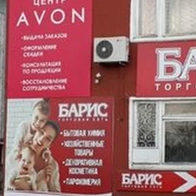 Avon в Чите 1-й микрорайон, 32а