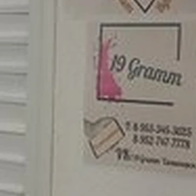19 gramm