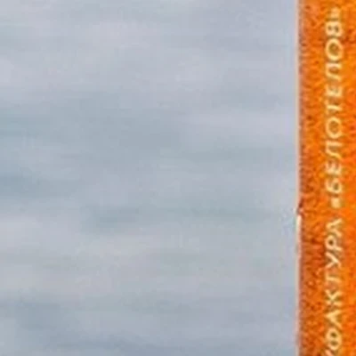 Мануфактура Белотелов в Москве 15-я Парковая улица, 16а