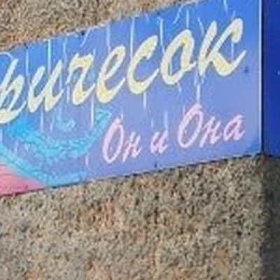 Он и Она в Великий новгороде Новгородская область, Великий Новгород, улица Попова, 8 к2