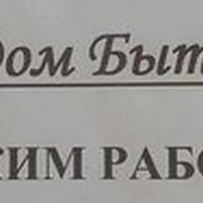 Дом Быта
