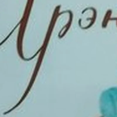 Моя Ирэн