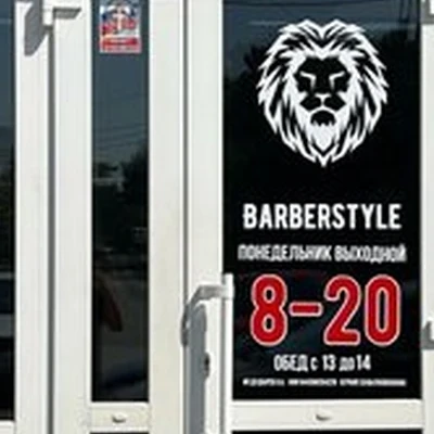 Barber`Style в Искитиме Станционная улица, 1Б