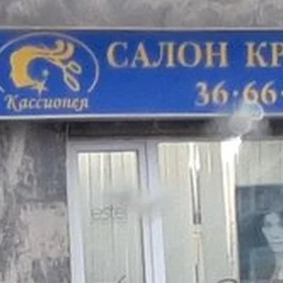 Кассиопея в Норильске улица Орджоникидзе, 12