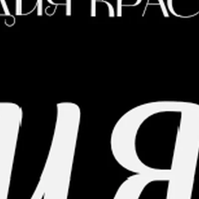 «СИЯЙ» Студия красоты