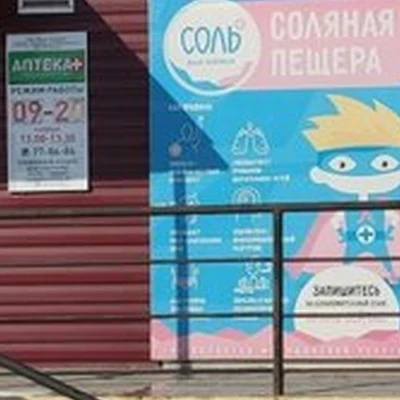 Соль+ в Находке бульвар Энтузиастов, 12 к2