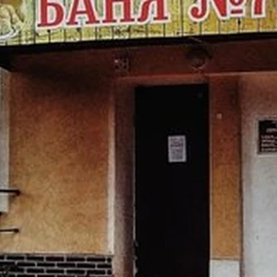 Баня №1 в Калининграде улица Герцена, 30-32