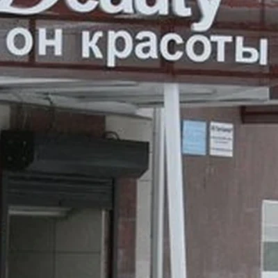 Beauty в Волгограде проспект Ленина, 36