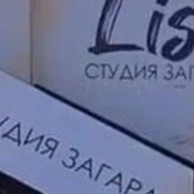 Lisa в Ангарске 8-й микрорайон, 4