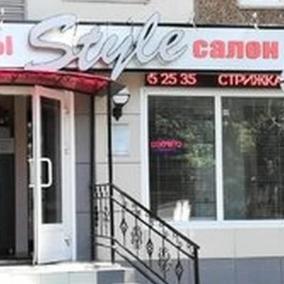 Style в Салавате улица Островского, 48