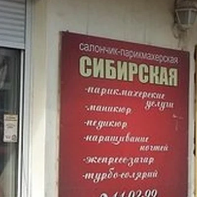 Сибирская