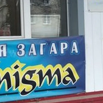 Enigma в Северске Коммунистический проспект, 60