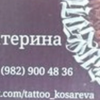 Тату студия в Ишиме улица Луначарского, 46