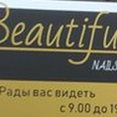 Beautiful Me в Прокопьевске проспект Гагарина, 11