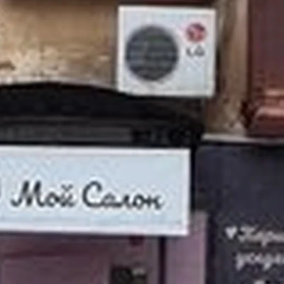 Мой Салон