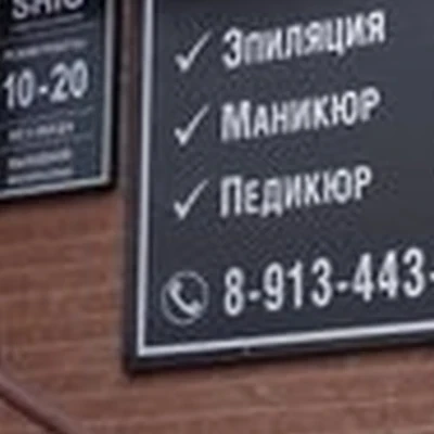 Shic в Абакане Стофато, 12а
