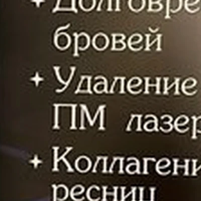 Permanent makeup в Нижневартовске Спортивная улица, 13в