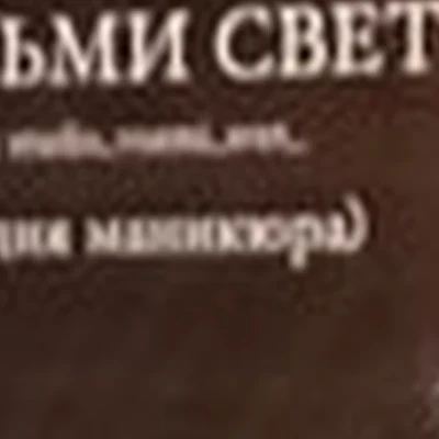 Возьми свет