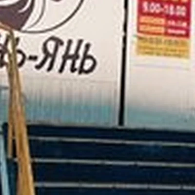 Инь-янь в Минусинске улица Тимирязева, 9